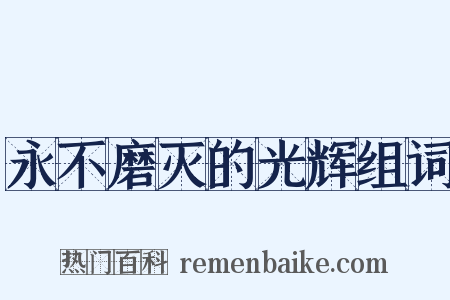 永不磨灭的光辉组词是什么意思的图片